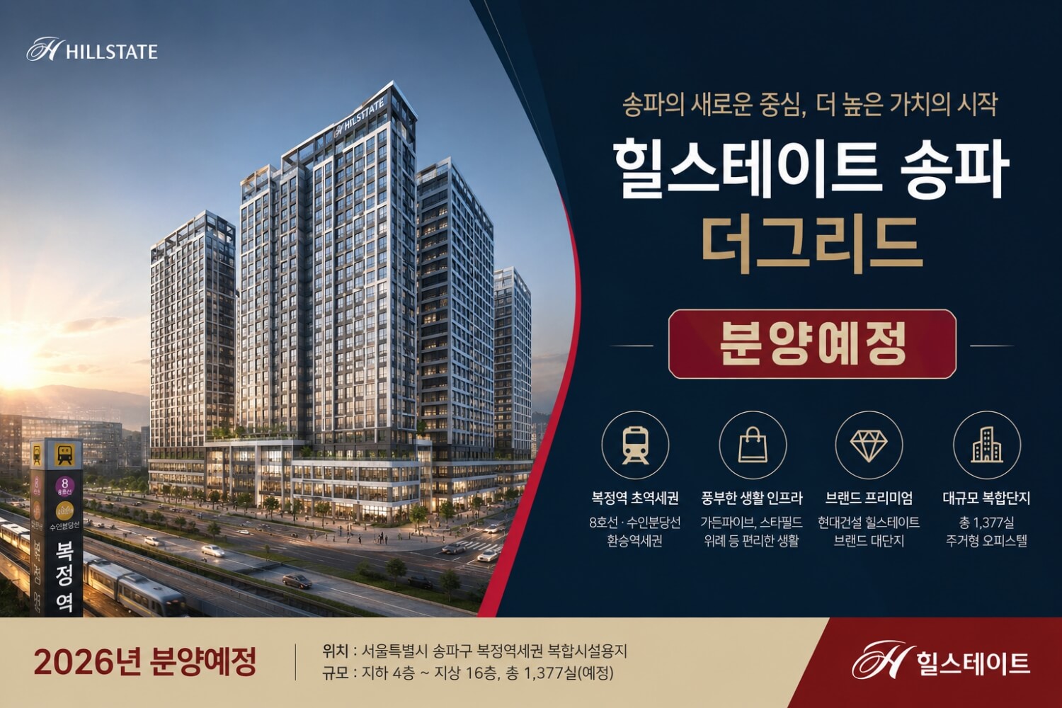 복정역 초역세권의 '힐스테이트 송파더그리드' 분양 정보