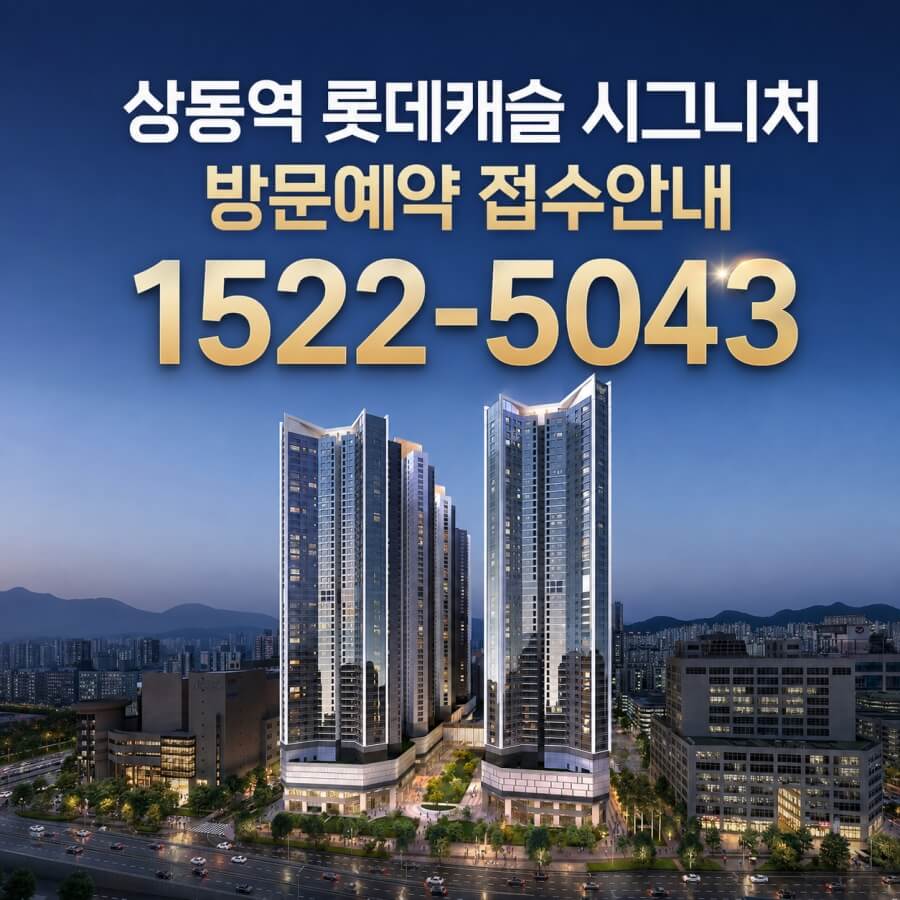 부천 상동역 롯데캐슬, 청약 일정과 조건 안내