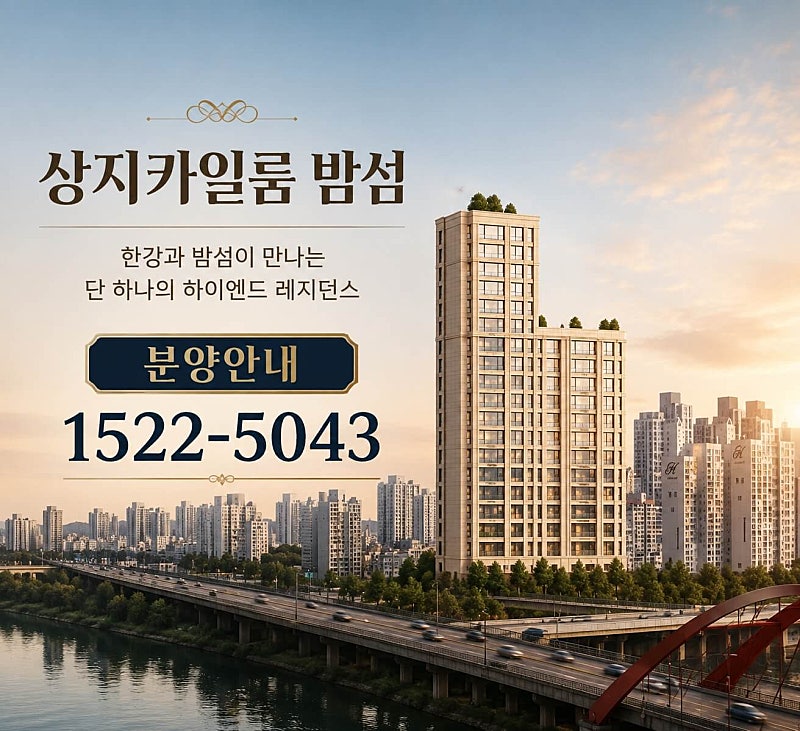 서울 마포구 밤섬, 소규모 고급 주거단지 ‘상지카일룸 밤섬’ 분양 중
