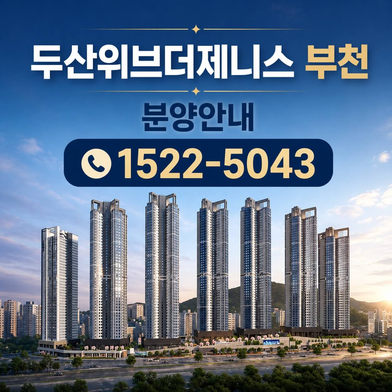 부천 소사본동 두산위브더제니스 청약 일정 및 분양가 공개