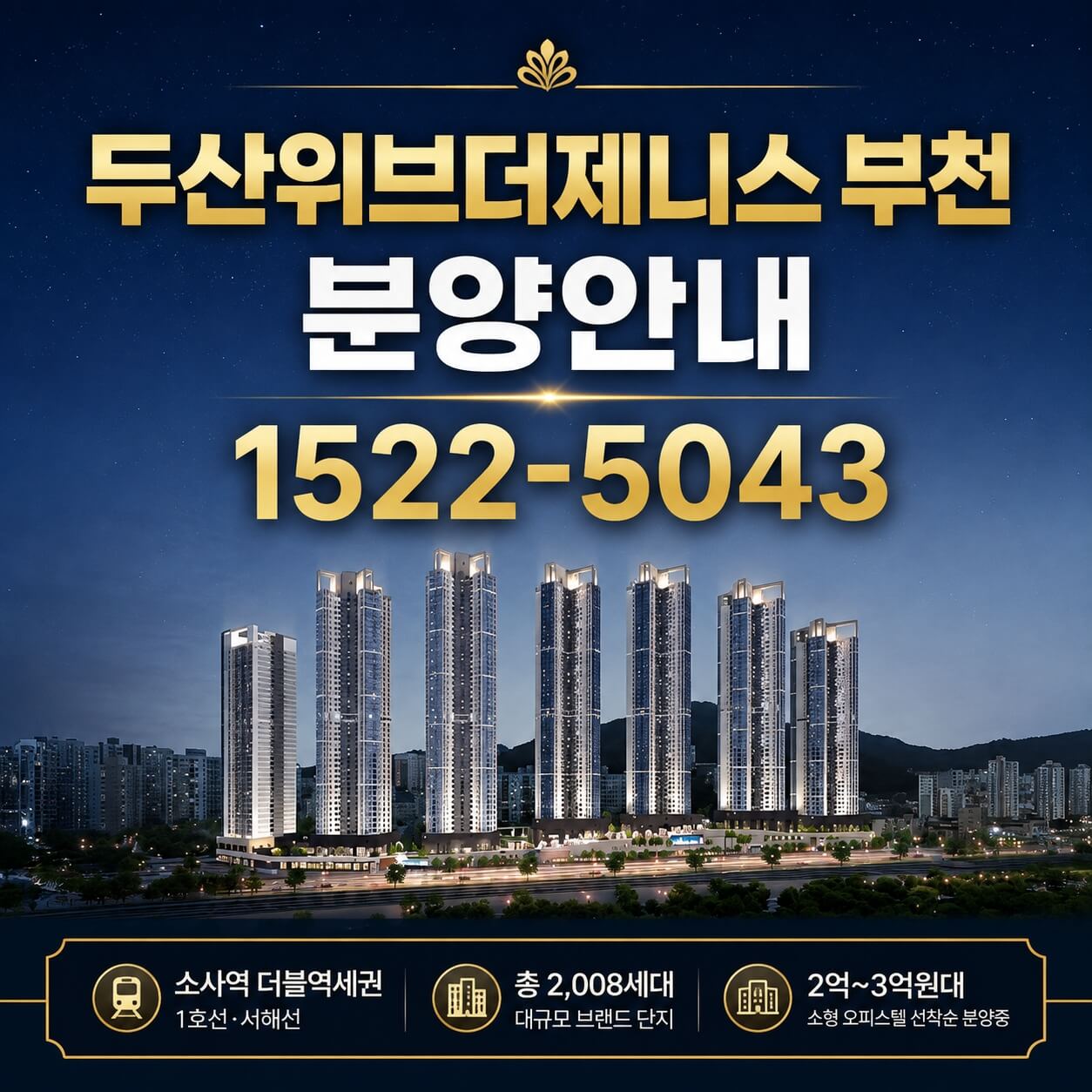 부천 소사역의 두산위브더제니스, 미분양 잔여세대 선착순 계약 진행