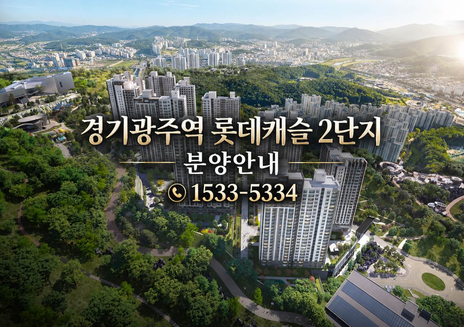 경기광주역 롯데캐슬 시그니처 2단지, 차별화된 분양 서비스와 뛰어난 접근성에 주목