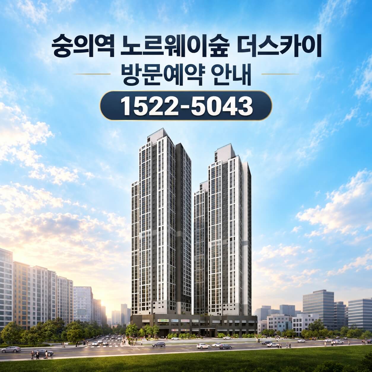 숭의역 노르웨이숲 더 스카이, 미추홀구에서 분양 시작