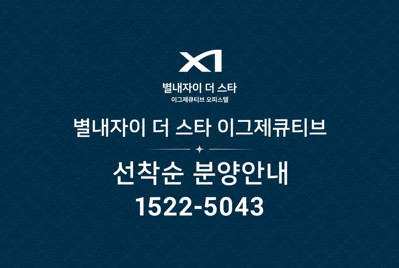 남양주 별내자이 더 스타 이그제큐티브, 선착순 계약 진행 중