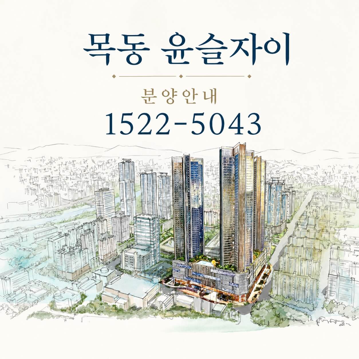 서울 양천구 목동, '목동윤슬자이' 9월 분양 예정